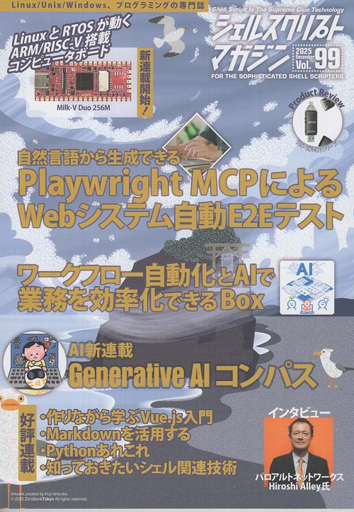 シェルスクリプトマガジン Vol.99 2025年12月号