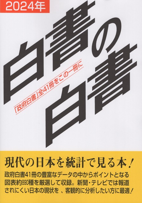 白書の白書 2024年版
