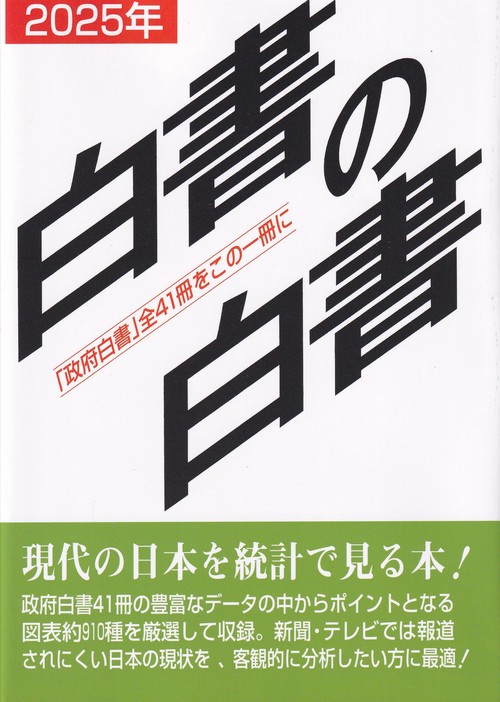 白書の白書 「政府白書」全41冊をこの一冊に 2025年版