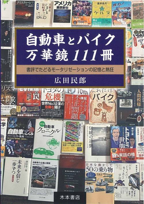 自動車とバイク 万華鏡111冊