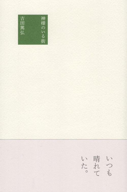 神様のいる街