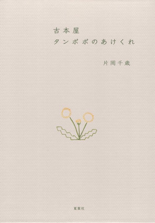 古本屋タンポポのあけくれ