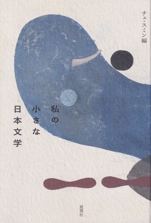 私の小さな日本文学