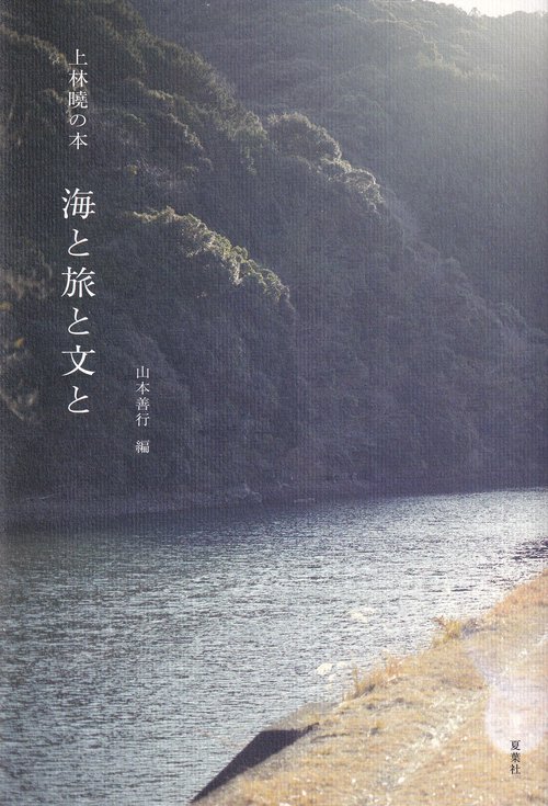 上林曉の本 海と旅と文と