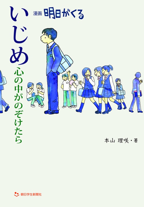 いじめ心の中がのぞけたら 漫画明日がくる
