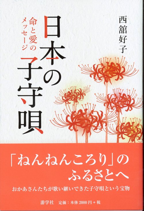 日本の子守唄 命と愛のメッセージ