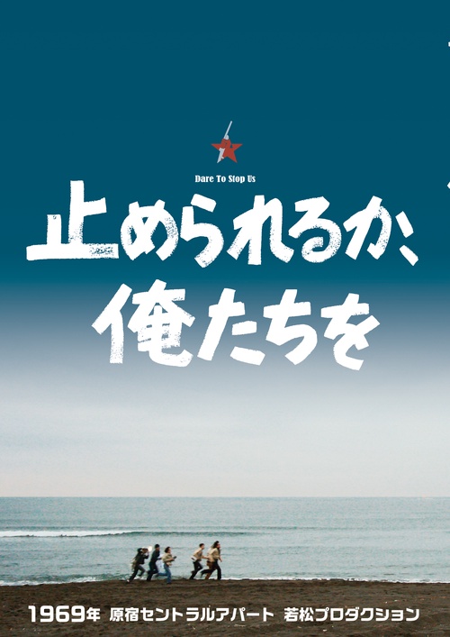 止められるか、俺たちを 1969年原宿セントラルアパート若松プロダクション
