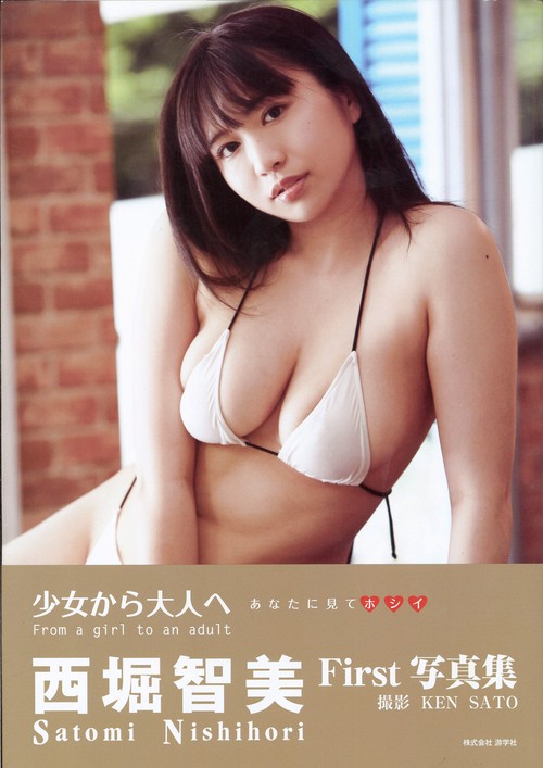 少女から大人へ 西堀智美First写真集