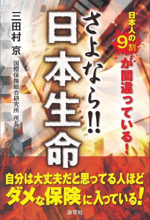 さよなら日本生命　日本人の９割が間違っている生命保険　