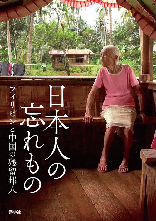 日本人の忘れもの　フィリピンと中国の残留邦人