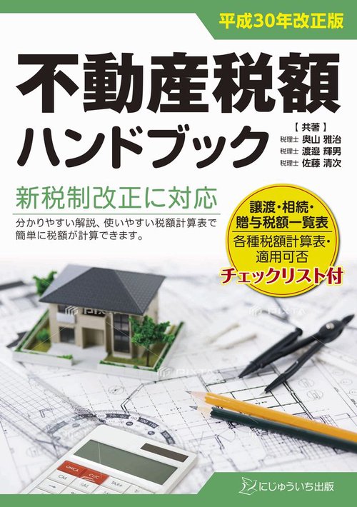 不動産税額ハンドブック 平成30年改正版