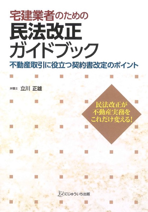 宅建業者のための民法改正ガイドブック 不動産取引に役立つ契約書改定のポイント 民法改正が不動産実務をこれだけ変える!