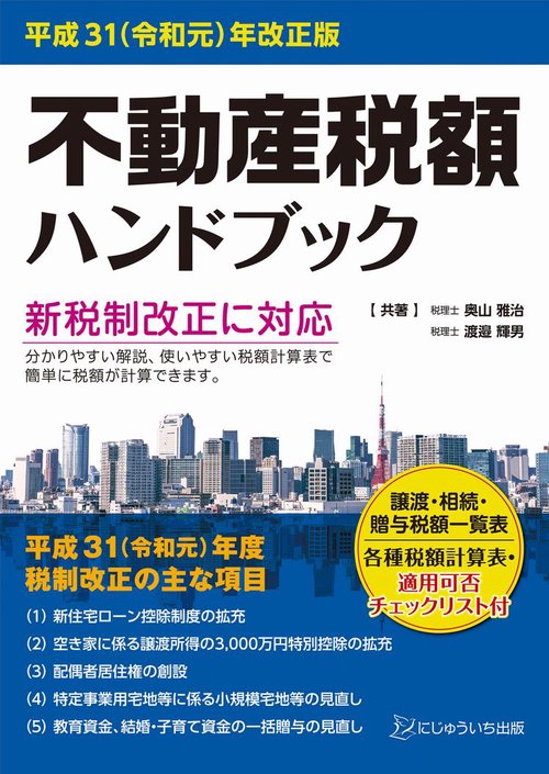 不動産税額ハンドブック 平成31〈令和元〉年改正版