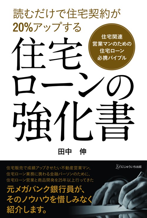 住宅ローンの強化書 読むだけで住宅契約が20%アップする 住宅関連営業マンのための住宅ローン必携バイブル