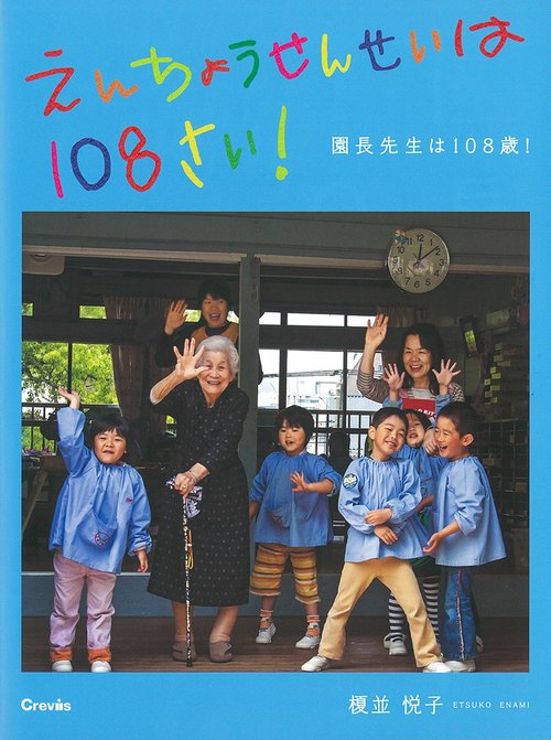 園長先生は108歳!