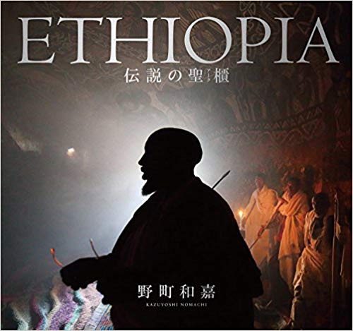 ETHIOPIA 伝説の聖櫃