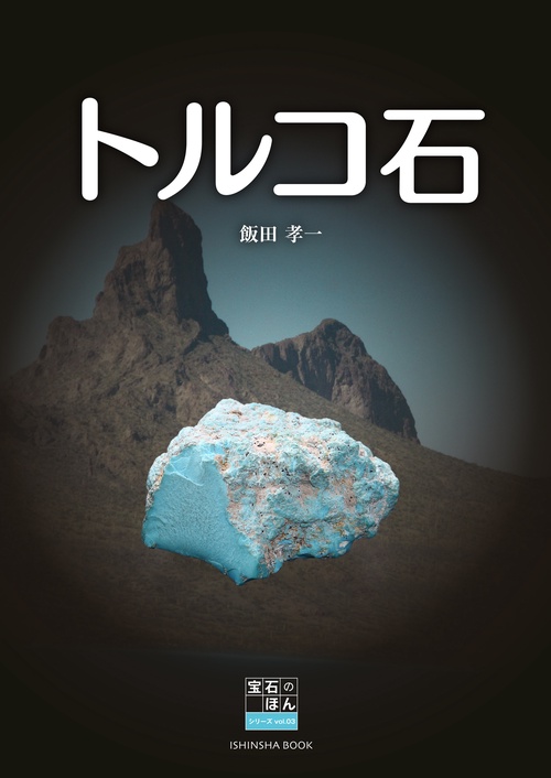 トルコ石