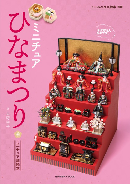 ミニチュアひなまつり