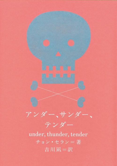 アンダー、サンダー、テンダー