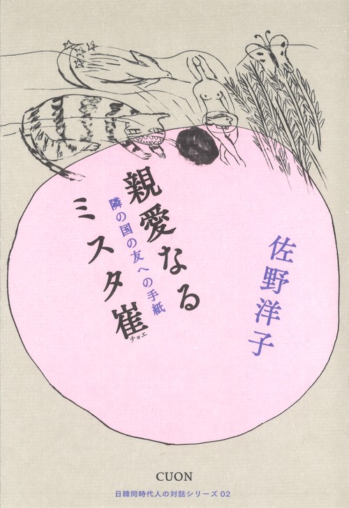 親愛なるミスタ崔