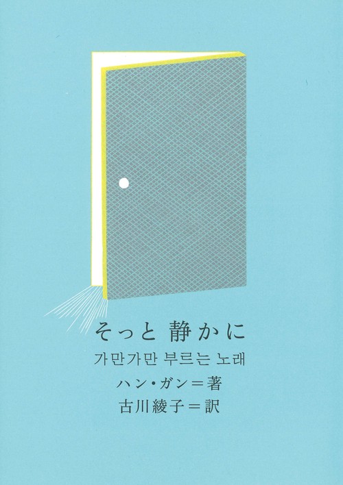そっと　静かに