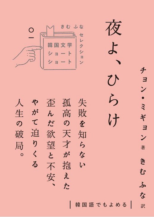 夜よ、ひらけ