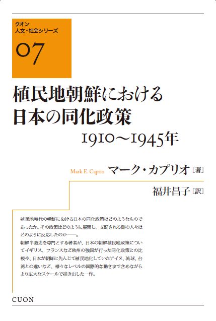 植民地朝鮮における日本の同化政策 1910〜1945年