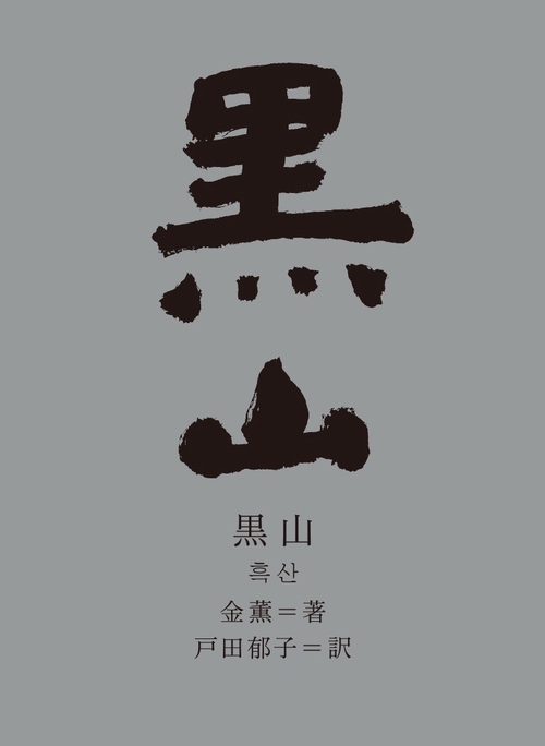 黒山