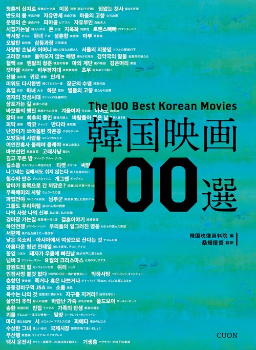 韓国映画100選
