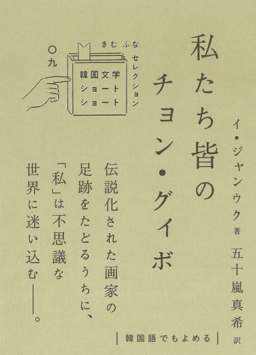 私たち皆のチョン・グィボ