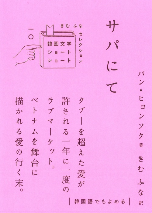 サパにて