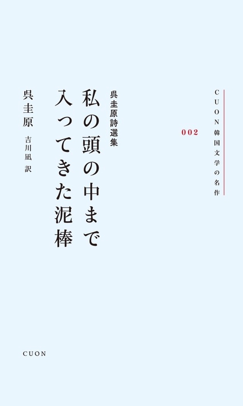 呉圭原詩選集　私の頭の中まで入ってきた泥棒