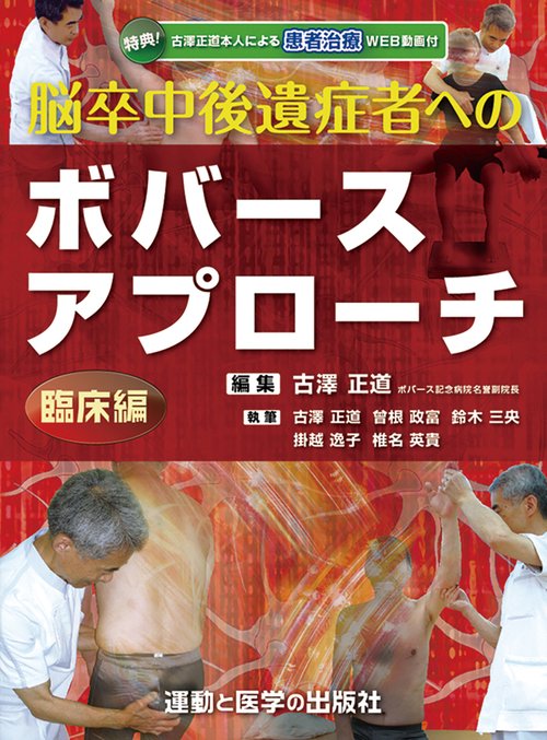 脳卒中後遺症者へのボバースアプローチ 臨床編