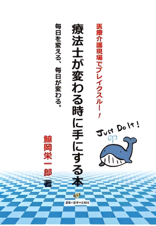 療法士が変わる時に手にする本 医療介護現場でブレイクスルー! 毎日を変える、毎日が変わる。