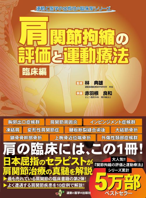 肩関節拘縮の評価と運動療法 臨床編