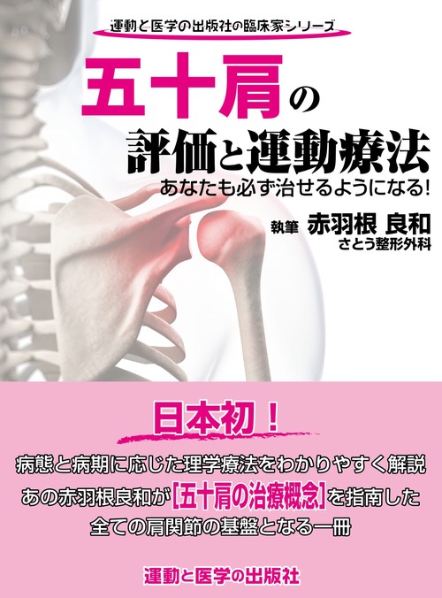 五十肩の評価と運動療法 あなたも必ず治せるようになる!