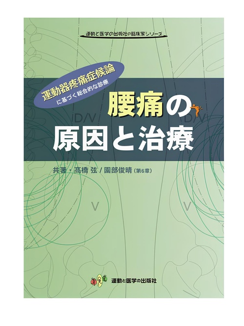 腰痛の原因と治療 運動器疼痛症候論に基づく総合的な診療