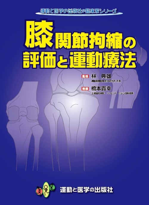 膝関節拘縮の評価と運動療法