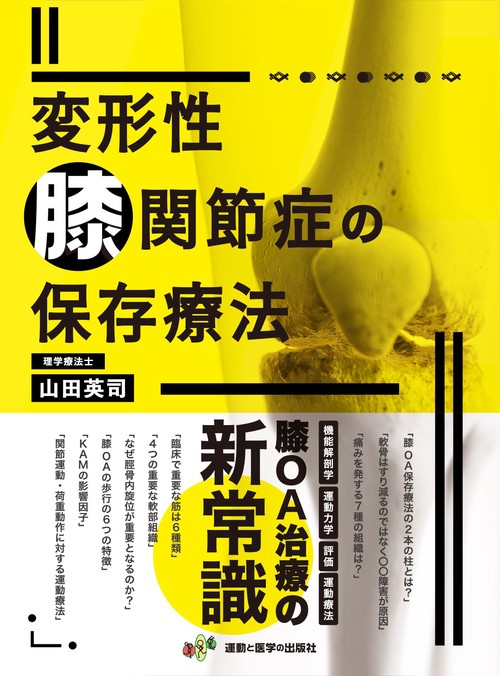 変形性膝関節症の保存療法 – 丸善ジュンク堂書店ネットストア