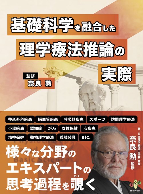 基礎科学を融合した理学療法推論の実際