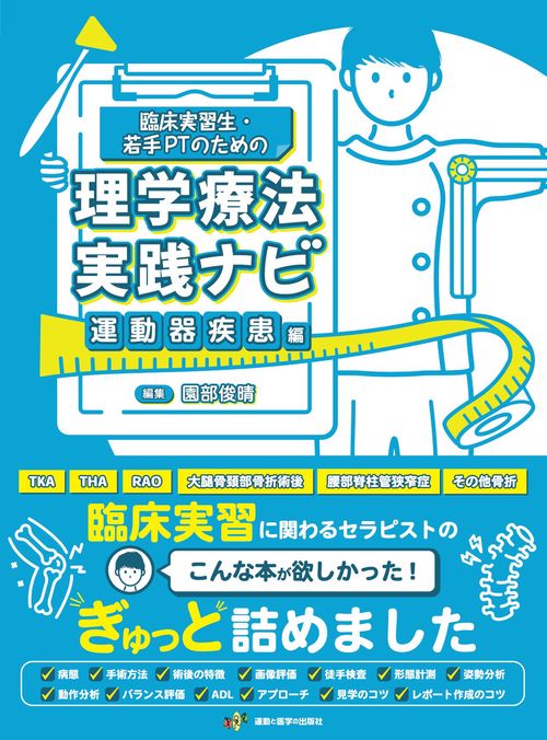 臨床実習生・若手PTのための理学療法実践ナビ　運動器疾患編