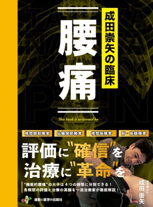 成田崇矢の臨床『腰痛』