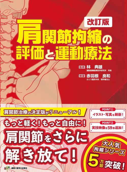 肩関節拘縮の評価と運動療法　改訂版
