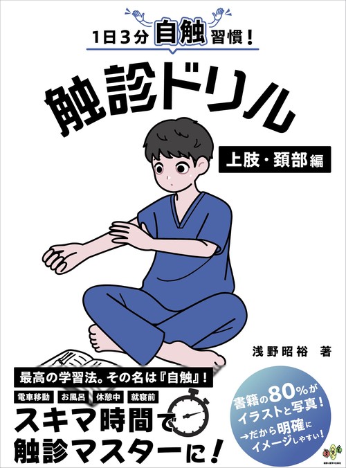 1日3分自触習慣！触診ドリル 上肢・頚部編