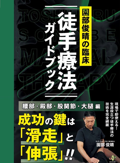園部俊晴の臨床『徒手療法ガイドブック』 腰部・殿部・股関節・大腿編