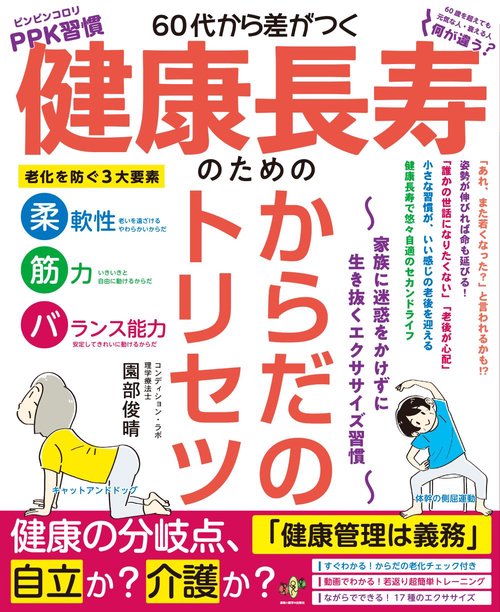 60代から差がつく　健康長寿のための　からだのトリセツ