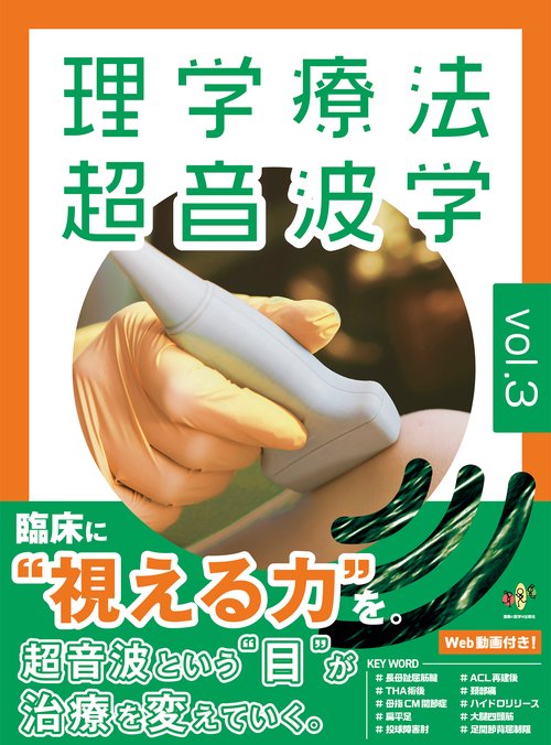 理学療法超音波学　vol.3