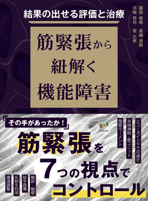 結果の出せる評価と治療　筋緊張から紐解く機能障害