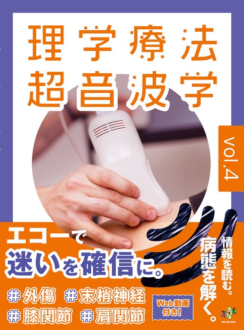 理学療法超音波学 vol.4