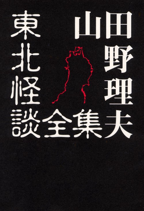 山田野理夫　東北怪談全集